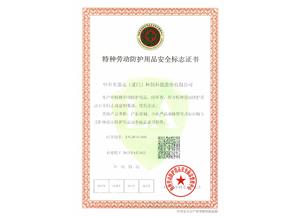 特种劳动防护用品安全标志证书