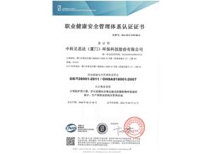 职业健康安全管理体系认证证书